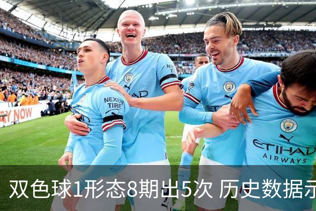 双色球1形态8期出5次 历史数据示下期仍最热